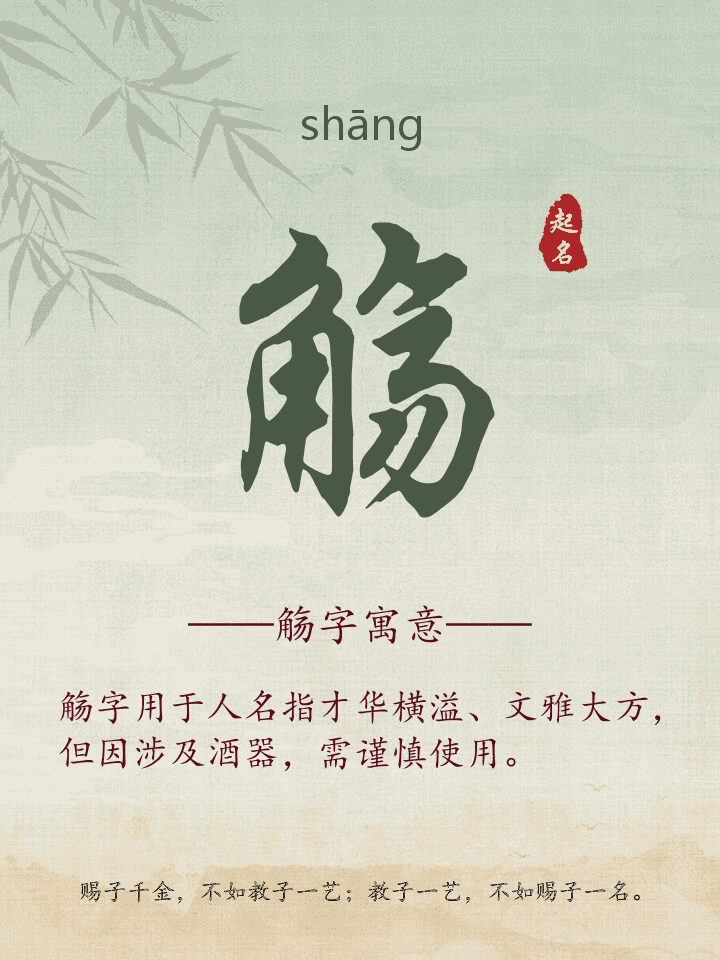 觞字取名寓意详解