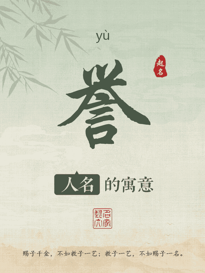 誉字取名寓意