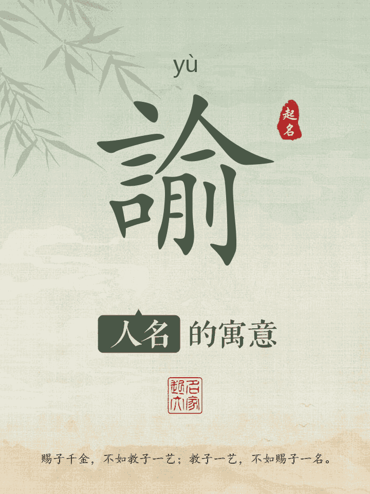 諭字取名寓意