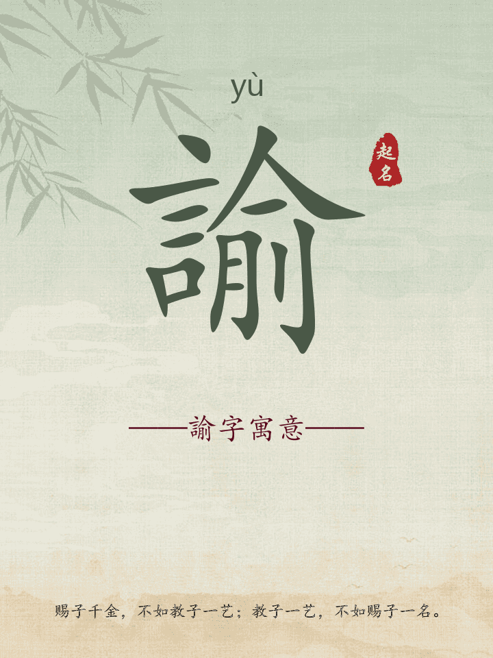 諭字取名寓意详解