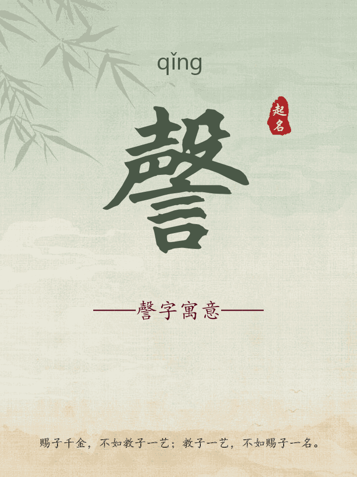 謦字取名寓意详解