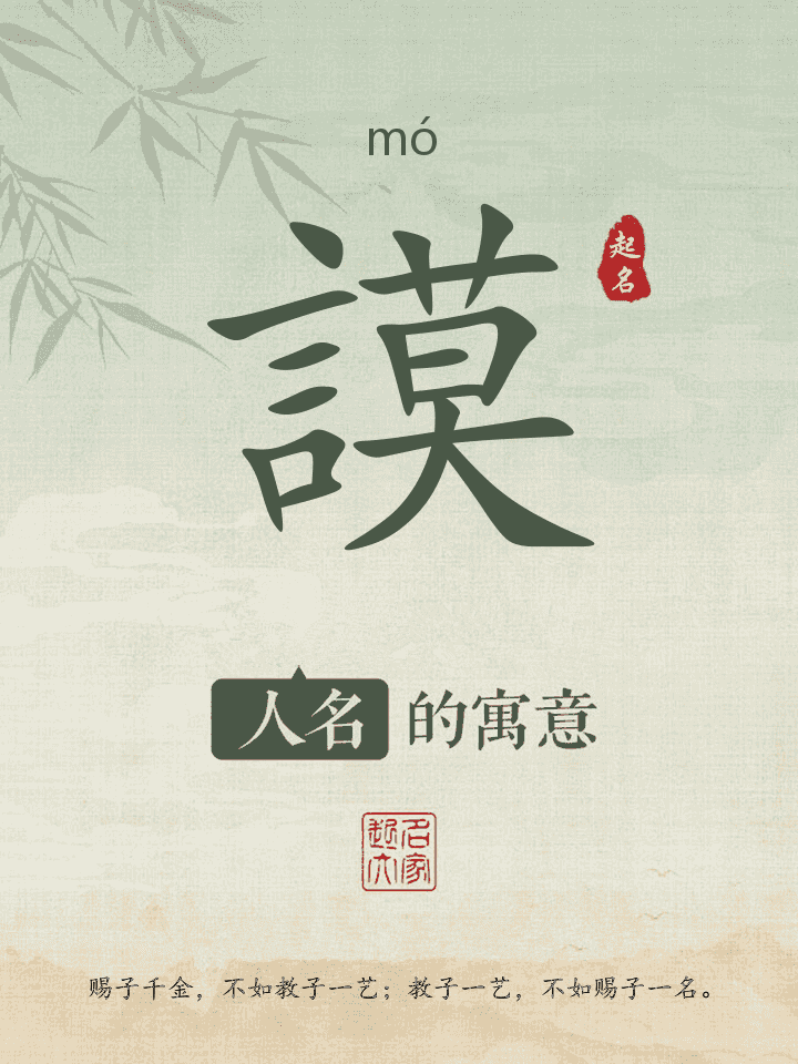 謨字取名寓意