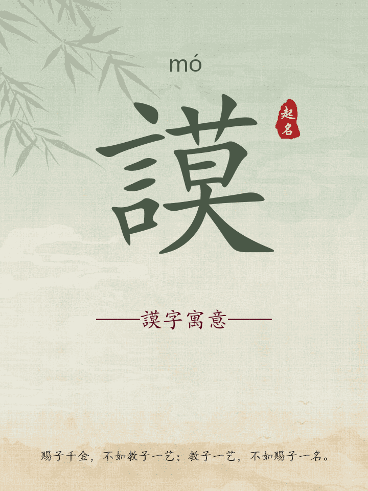 謨字取名寓意详解