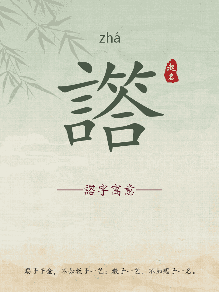譗字取名寓意详解