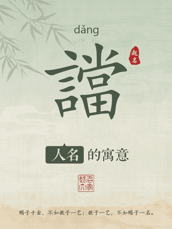 譡字取名寓意