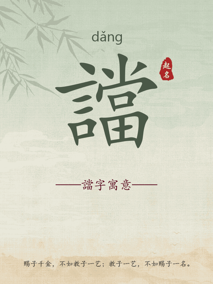 譡字取名寓意详解