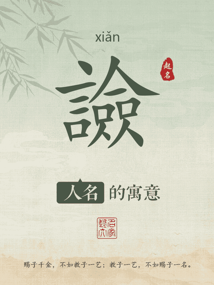 譣字取名寓意