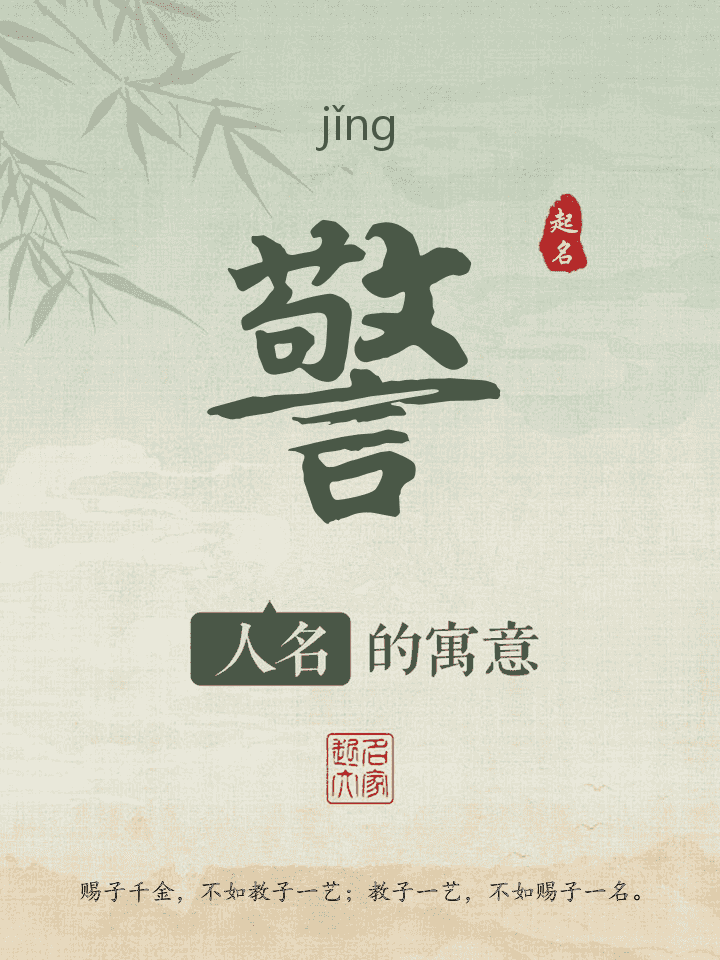 警字取名寓意