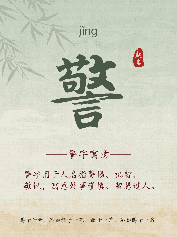 警字取名寓意