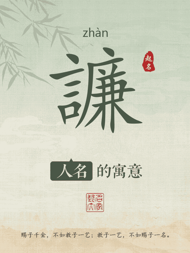 譧字取名寓意