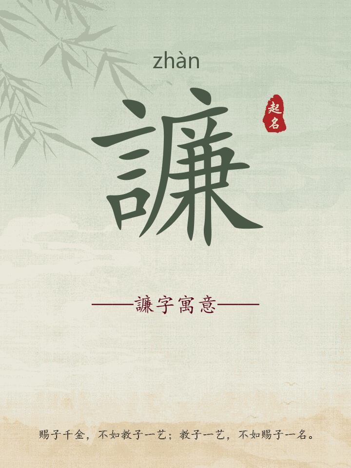 譧字取名寓意详解