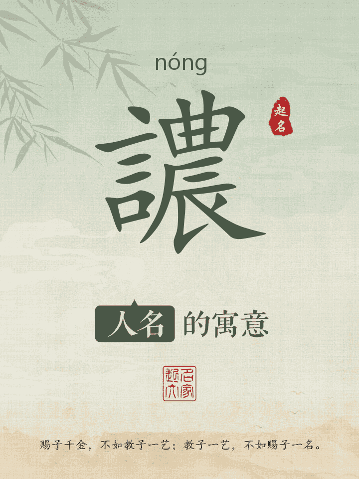 譨字取名寓意