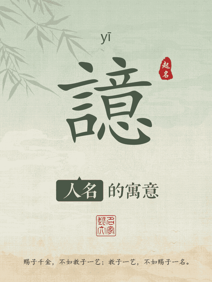 譩字取名寓意