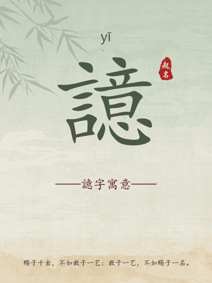 譩字取名寓意详解