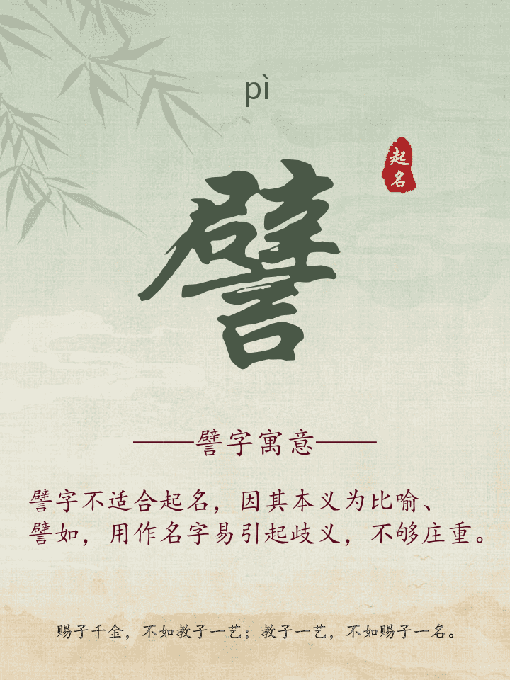 譬字取名寓意详解