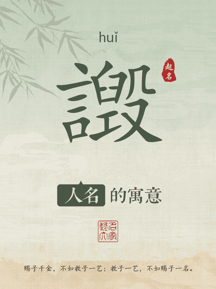 譭字取名寓意