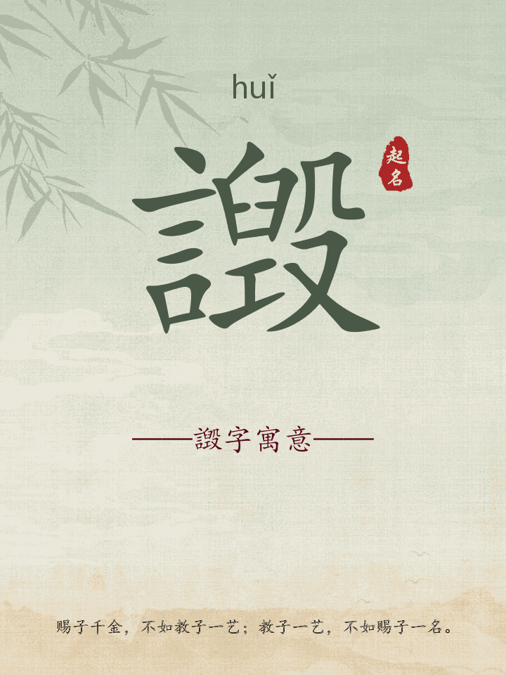 譭字取名寓意详解