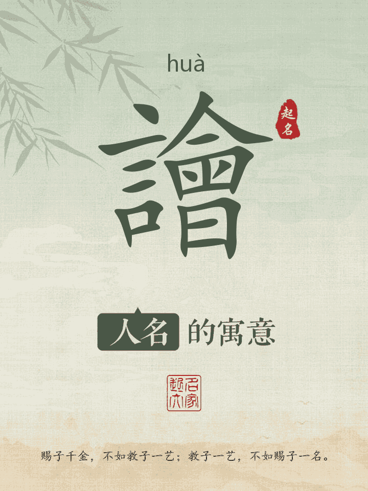 譮字取名寓意