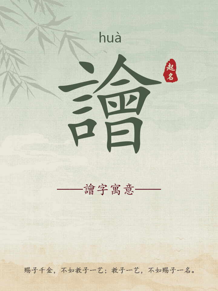 譮字取名寓意详解