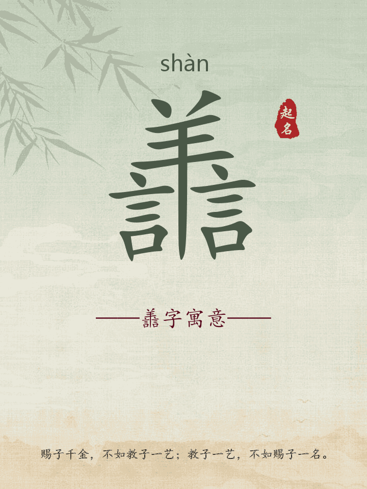 譱字取名寓意详解