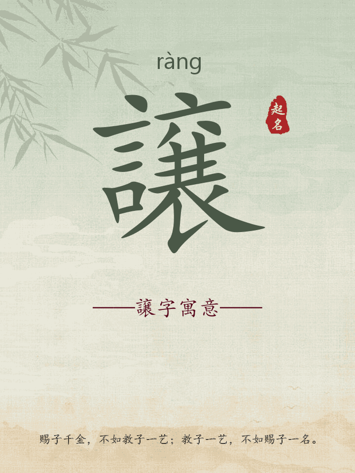 譲字取名寓意详解