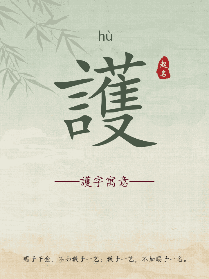 護字取名寓意详解