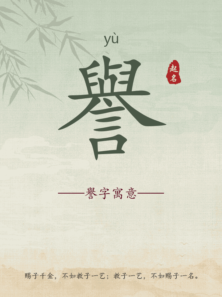 譽字取名寓意详解