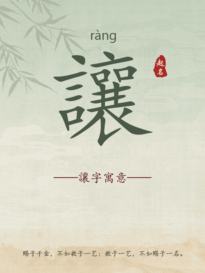 讓字取名寓意详解
