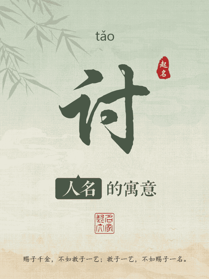 讨字取名寓意