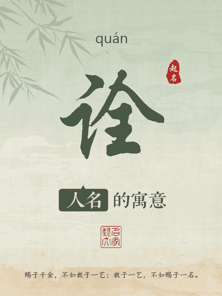 诠字取名寓意
