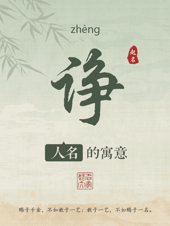 诤字取名寓意