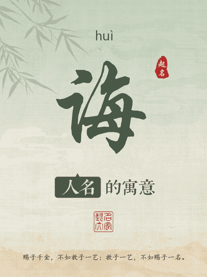 诲字取名寓意