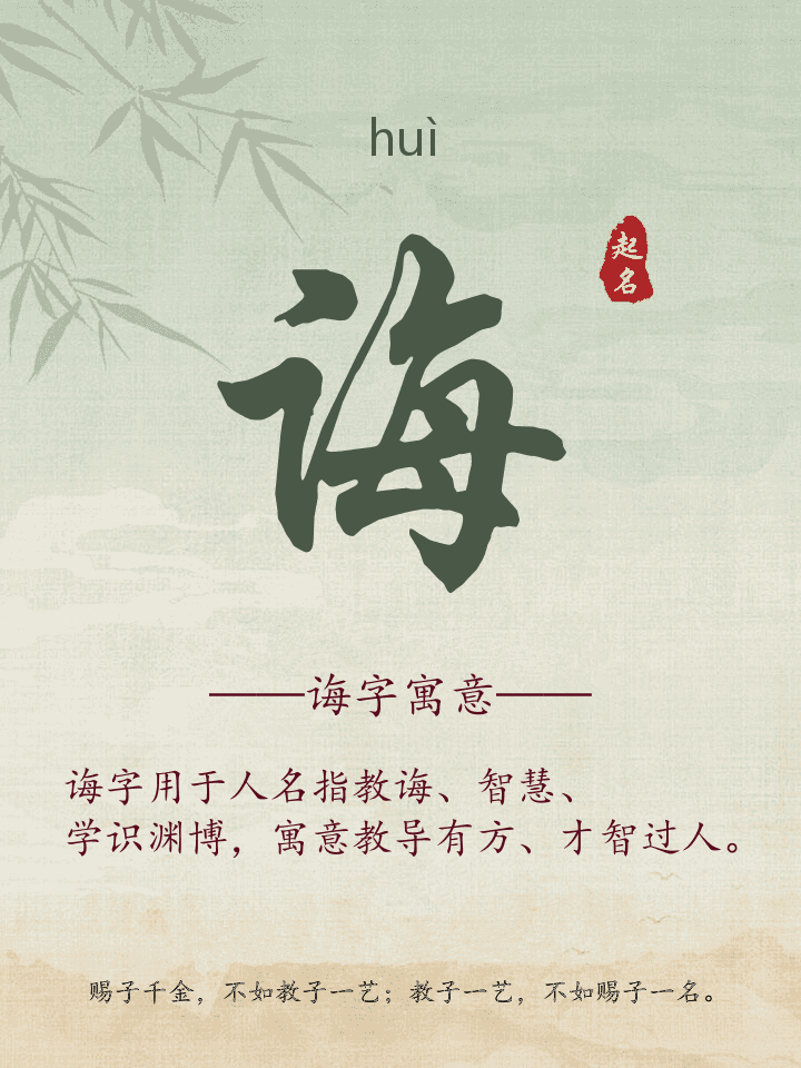 诲字取名寓意详解