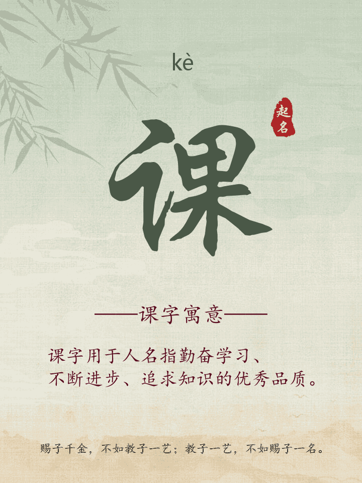 课字取名寓意详解