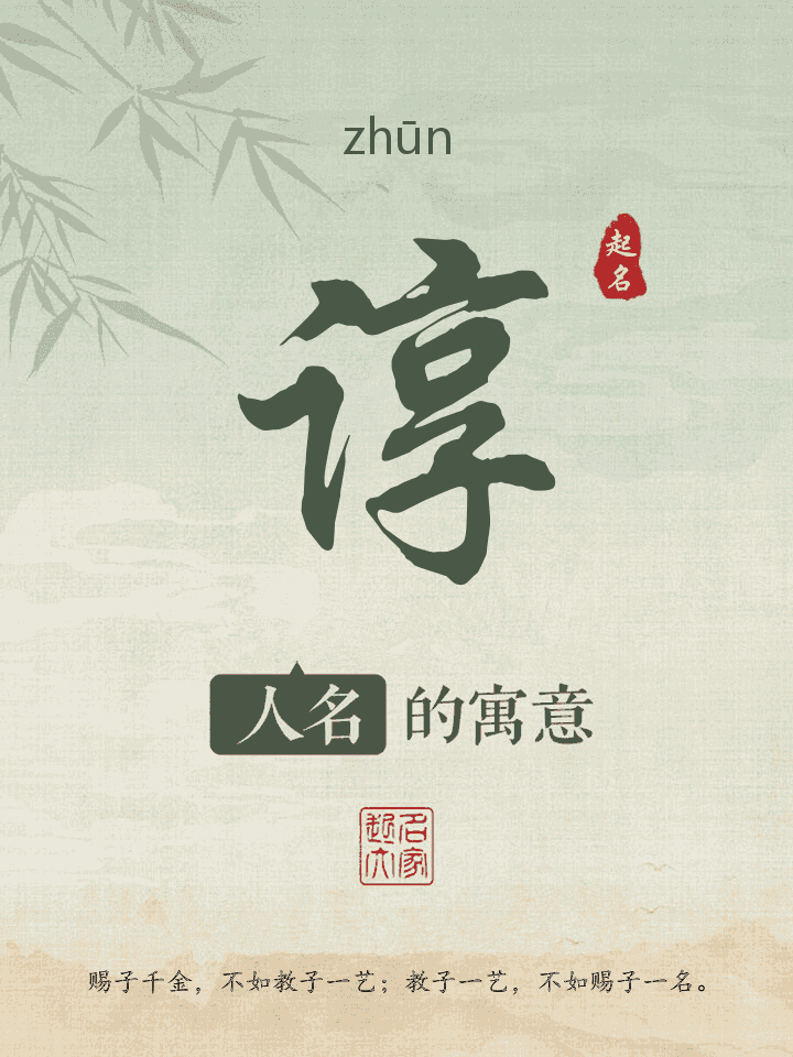 谆字取名寓意