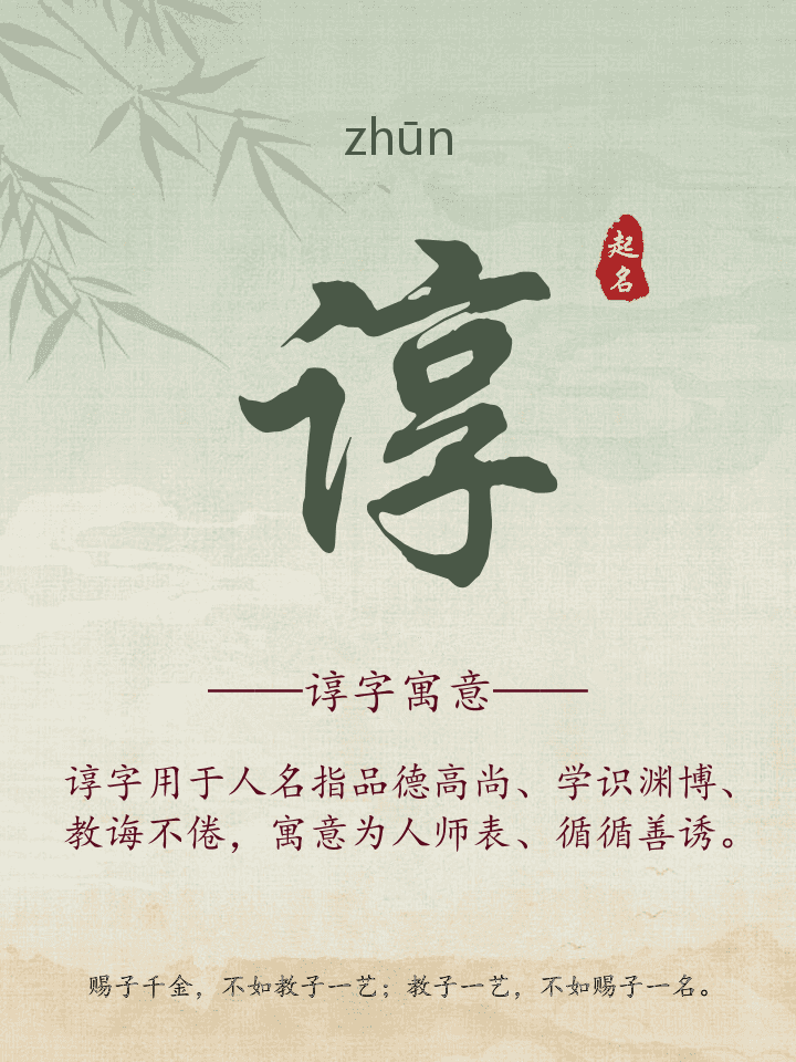 谆字取名寓意详解