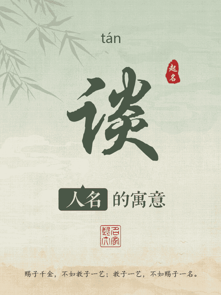 谈字取名寓意