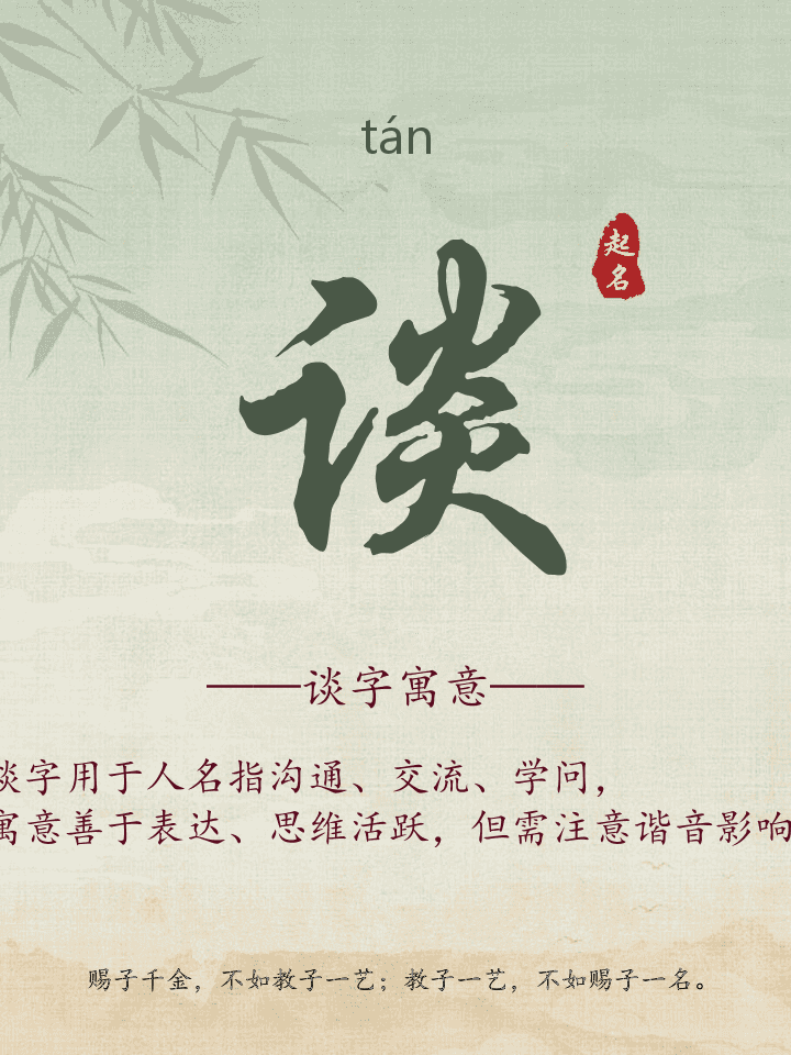 谈字取名寓意详解