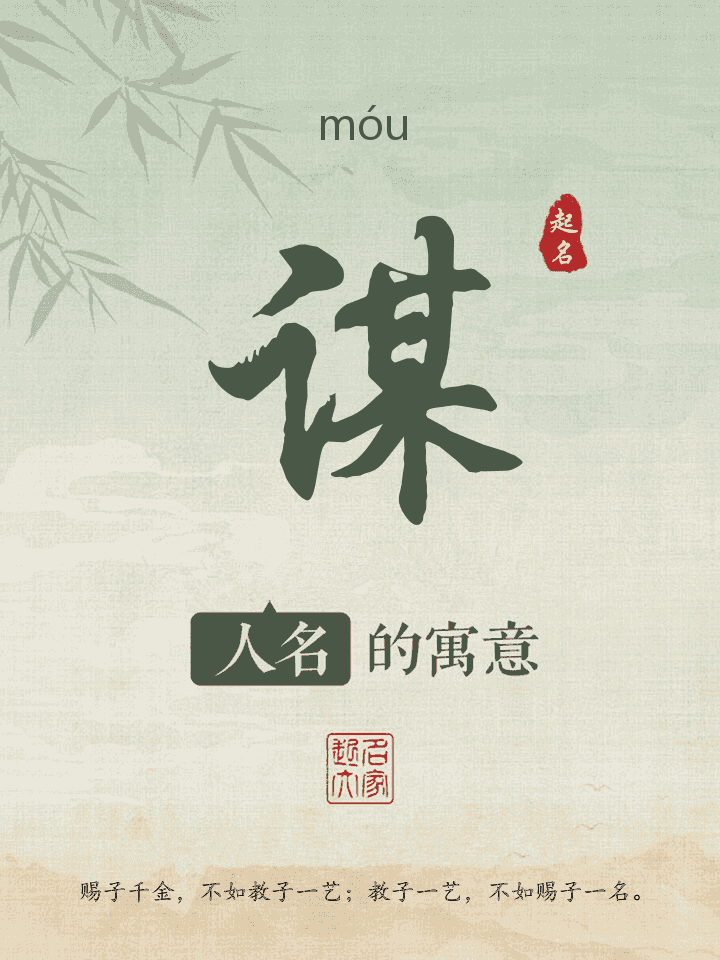 谋字取名寓意