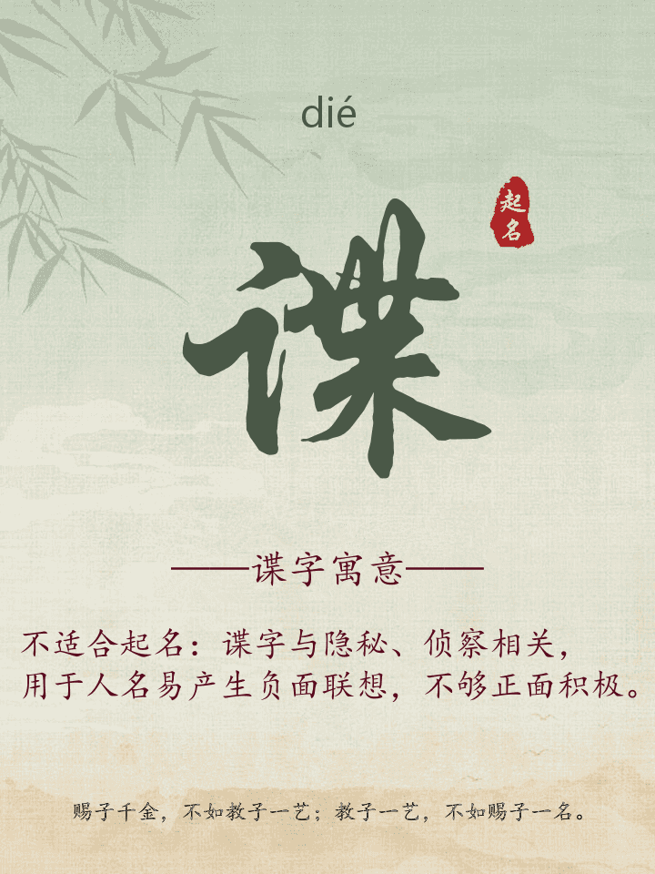 谍字取名寓意详解