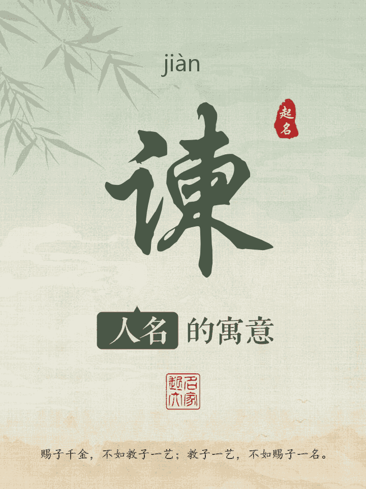 谏字取名寓意
