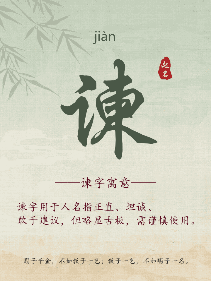 谏字取名寓意详解