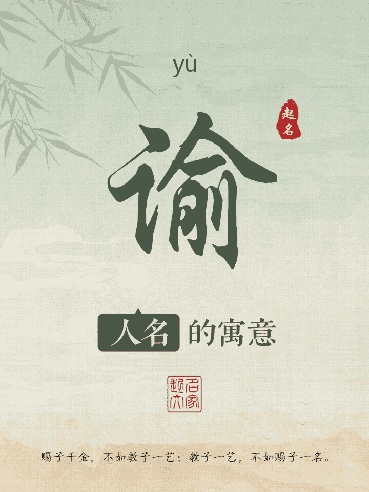 谕字取名寓意