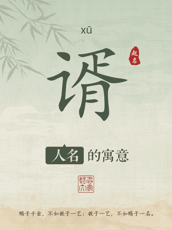 谞字取名寓意