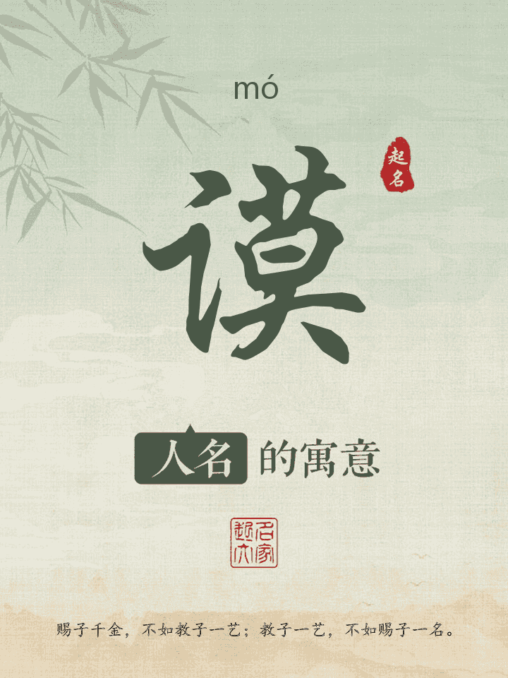谟字取名寓意