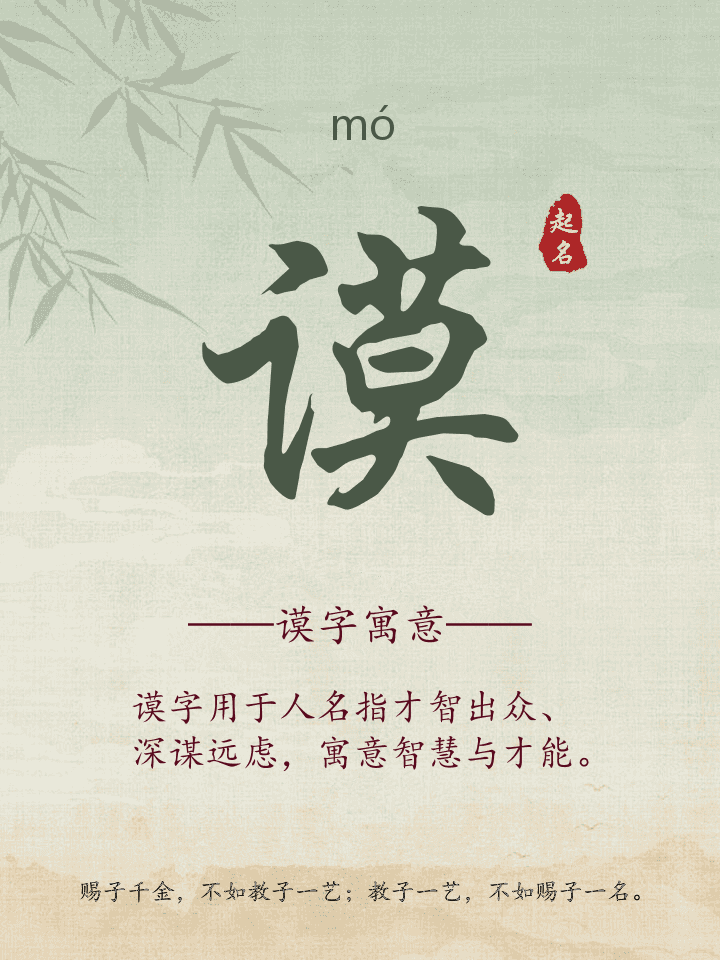 谟字取名寓意详解