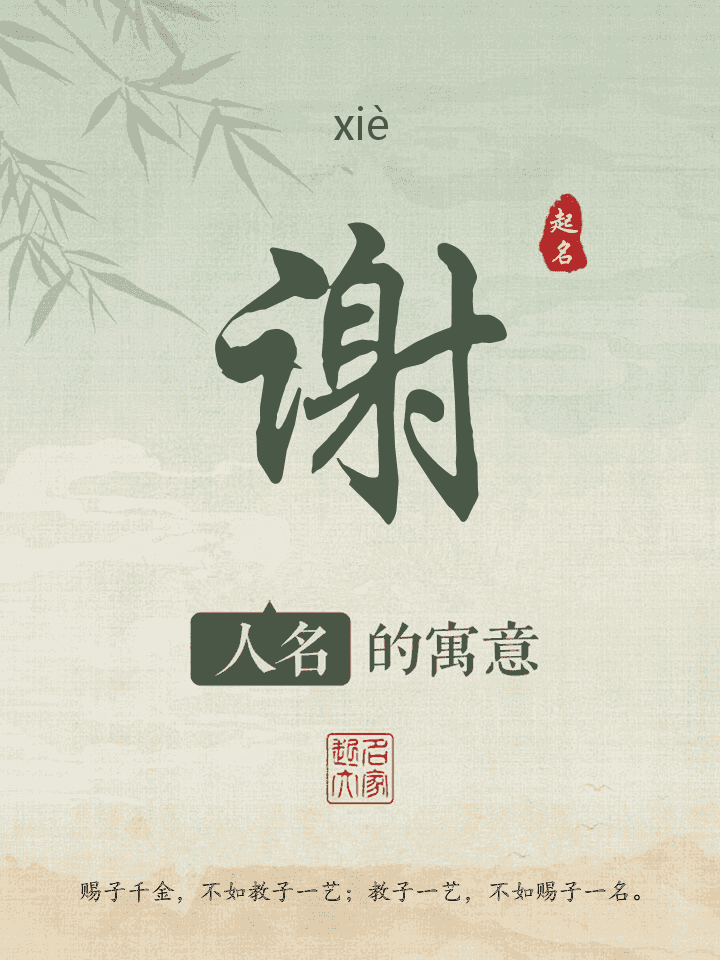 谢字取名寓意