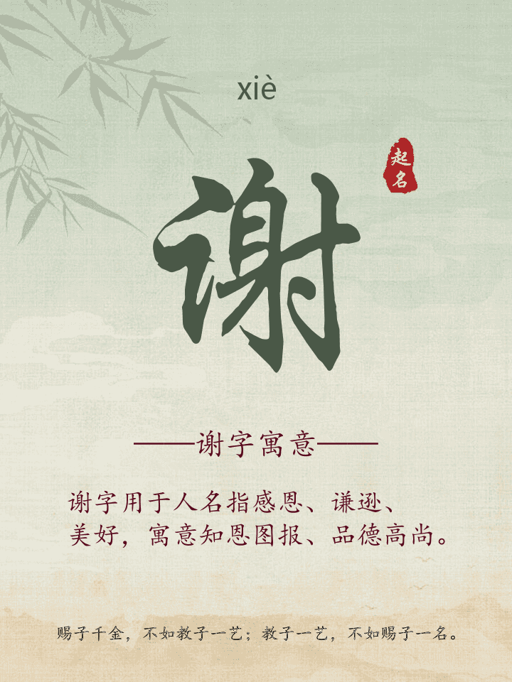 谢字取名寓意详解