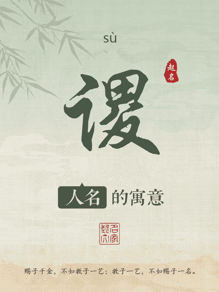 谡字取名寓意