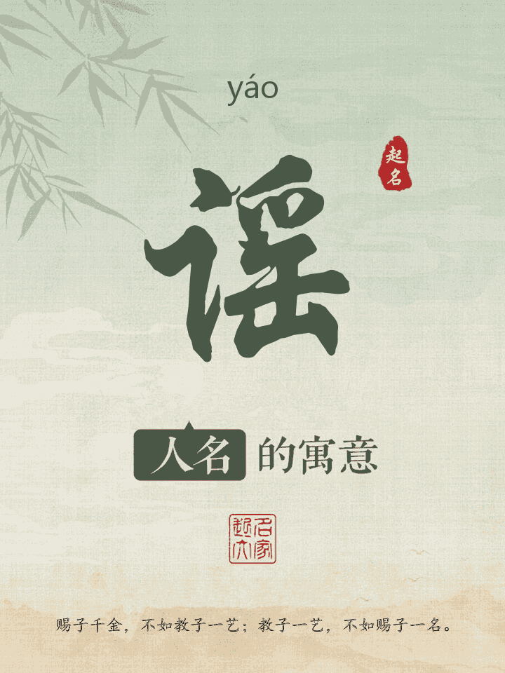 谣字取名寓意